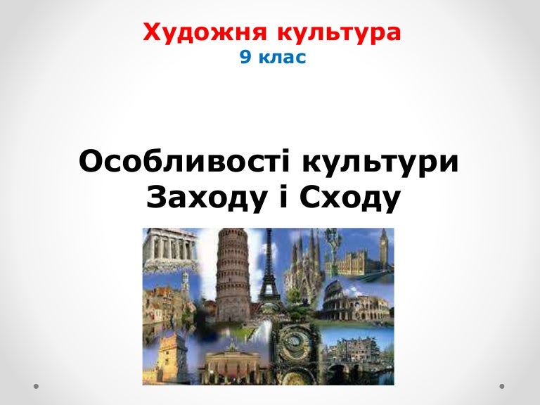 Особливості Культури Заходу І Сходу Реферат